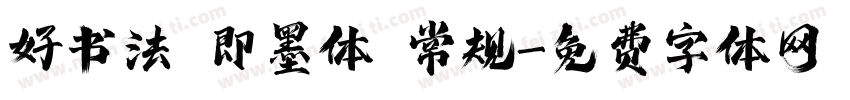 好书法 即墨体 常规字体转换